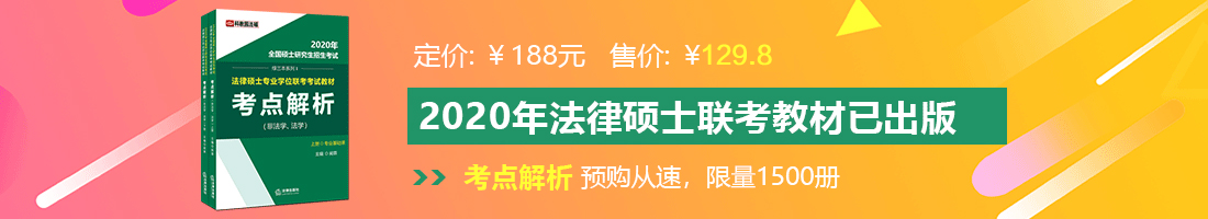 国产骚比网站法律硕士备考教材